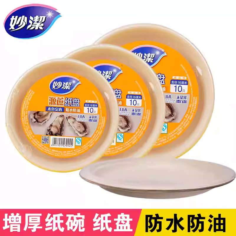 妙洁一次性盘子家用生日野餐烧烤蛋糕纸盘餐盘纸碗加厚可降解餐具小号圆盘1包(直径16cm)共10只