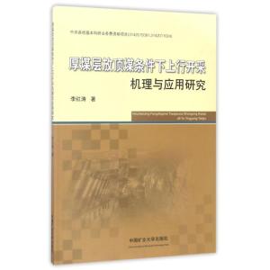 厚煤层放顶煤条件下上行开采机理与应用研究/李红涛