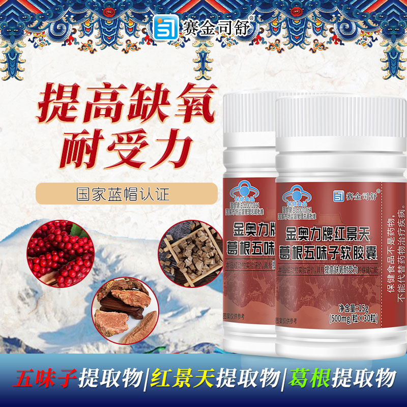 赛金司舒金奥力牌葛根五味子红景天软胶囊30粒2瓶科耐西藏大红花成人中老年熬夜脑缺氧打哈欠青藏高原进川西旅游心肺缺氧抗高反