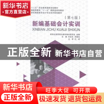 正版 新编基础会计实训 任延冬,吴春珍主编 大连理工大学出版社