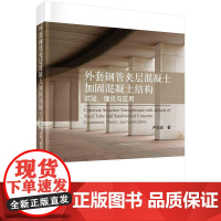 [按需印刷] 外套钢管夹层混凝土加固混凝土结构:试验、理论与应用