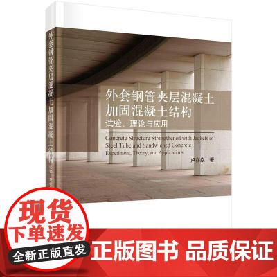 [按需印刷] 外套钢管夹层混凝土加固混凝土结构:试验、理论与应用