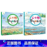 [2册]春生+夏长 [正版]全4册二十四节气的秘密儿童科普类百科全书6-9岁24节气故事绘本小学生一二三年级课外书必读老