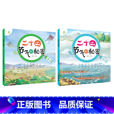[2册]春生+夏长 [正版]全4册二十四节气的秘密儿童科普类百科全书6-9岁24节气故事绘本小学生一二三年级课外书必读老