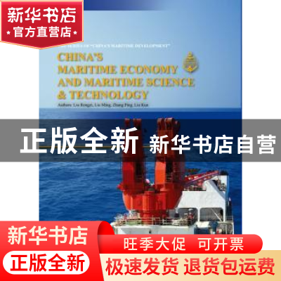 正版 经略海洋:中国的海洋经济与海洋科技:英文 刘容子[等]编著