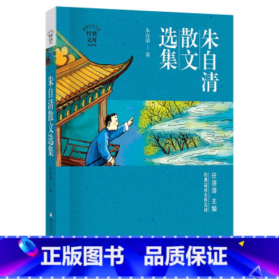 《朱自清散文选集》 [正版]八年级上册山西整本书阅读活动朱自清散文选集星星离我们有多远繁星春水钢铁是怎样炼成的给青年的十