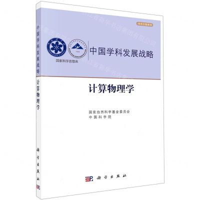 [N]中国学科发展战略(计算物理学)/学术引领系列/国家科学思想库-9787030705389