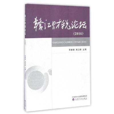 正版新书]赣江财税论坛.2016李春根,席卫群 主编 著978751417706