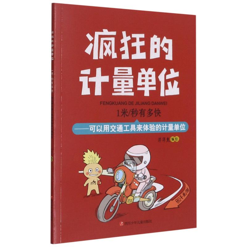 鹏辰正版正版 1米/秒有多快 洋洋兔 4—7岁儿童读物 科普百科 中国知识漫画童书 四川少年儿童V7Z8G4
