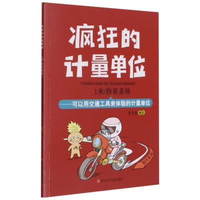 鹏辰正版正版 1米/秒有多快 洋洋兔 4—7岁儿童读物 科普百科 中国知识漫画童书 四川少年儿童V7Z8G4