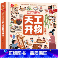 [天工开物]立体书 [正版]山海经立体书 儿童3d立体书翻翻书小学生一二三年级3-6–8到10岁原著 中国古代神话故事