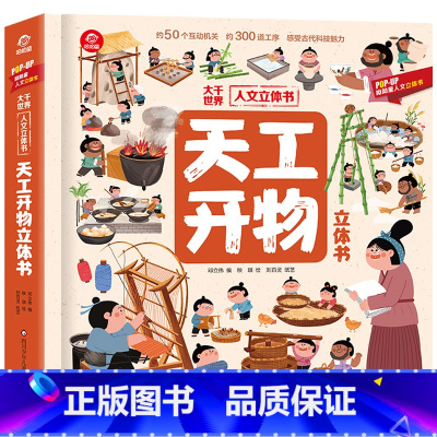 [天工开物]立体书 [正版]山海经立体书 儿童3d立体书翻翻书小学生一二三年级3-6–8到10岁原著 中国古代神话故事