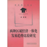 正版新书]两种区域经济一体化发展趋势比较研究汤碧978750057203