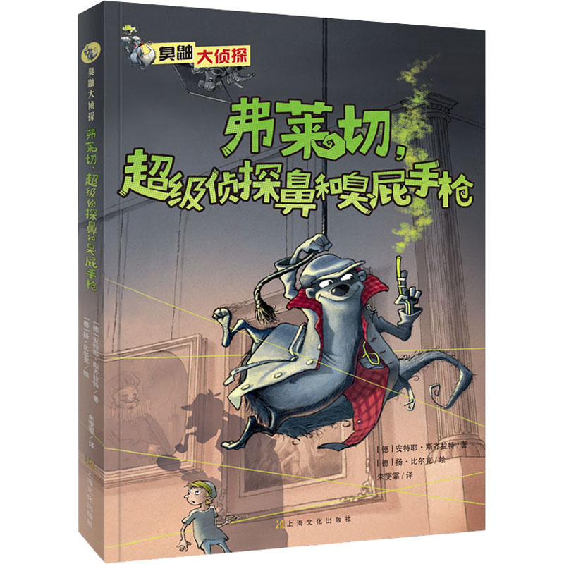 音像弗莱切,侦探鼻和臭屁(德)安特耶·斯齐拉特