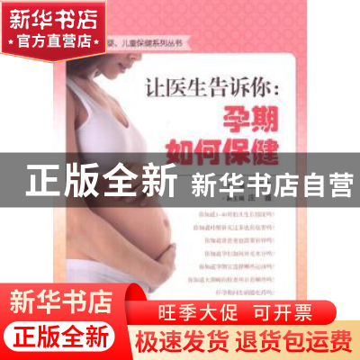 正版 让医生告诉你:孕期如何保健 朱丽萍主编 科学出版社 9787030
