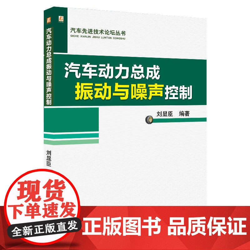 定制断版书 请单独 汽车动力总成振动与噪声控制 刘显臣 9787111653035 机械工业出版社