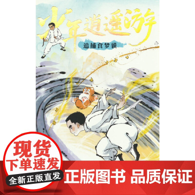 少年逍遥游 追捕食梦貘