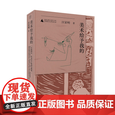 纯粹·美术给予我的 汪家明/著 散文集 散文 文学 美术 广西师范大学出版社