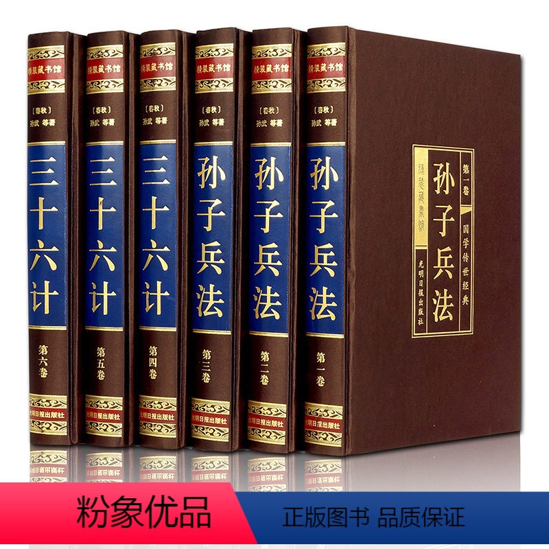 [正版]绸面烫金精装 孙子兵法与三十六计解读 全套六册孙武原著 文白对照 政治谋略古书 青少版读物 中国历史军事技术畅