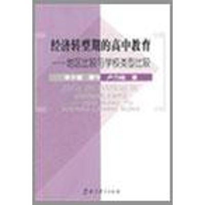 [M]经济转型期的高中教育-地区比较与学校类型比较-9787504146229