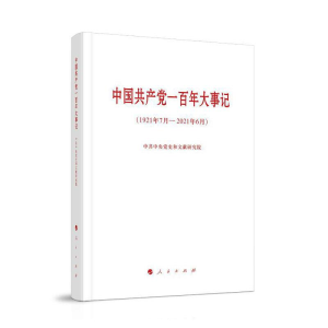 醉染图书中一大事记(1921年7月-2021年6月)9787010521
