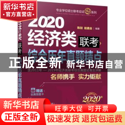正版 2020经济类联考综合历年真题精点 陈剑,赵鑫全 机械工业出版