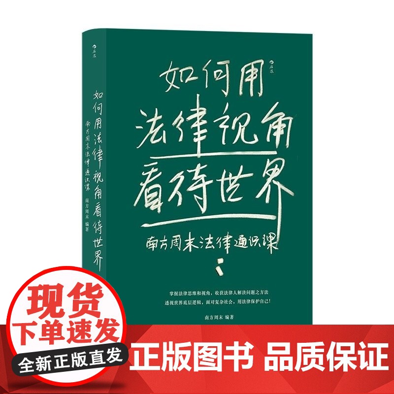 如何用法律视角看待世界:南方周末法律通识课 南方周末 江苏凤凰文艺社