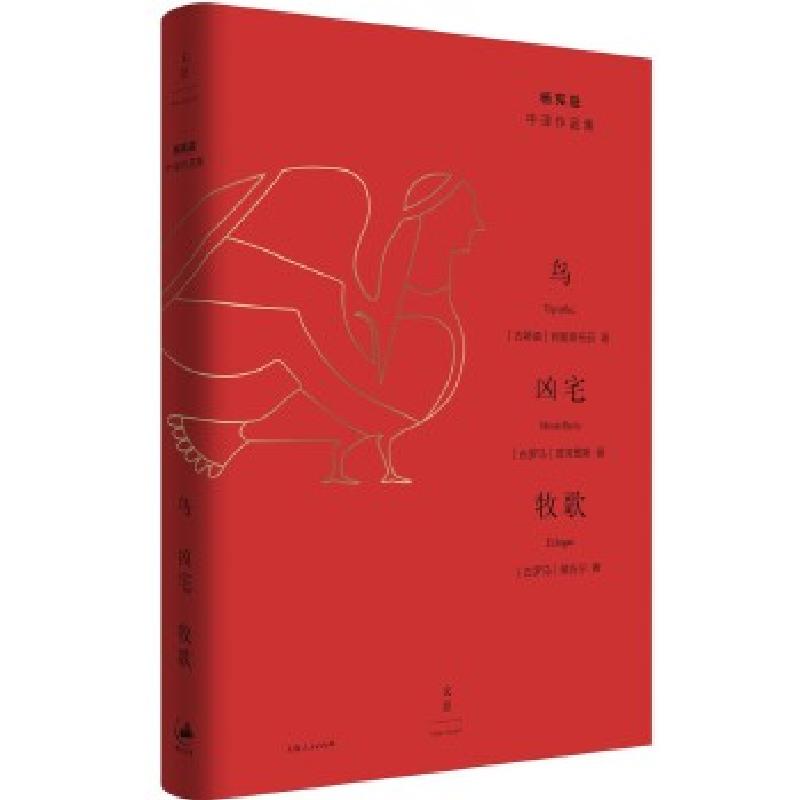 正版新书]鸟·凶宅·牧歌[古希腊]阿里斯托芬、[古罗马]普劳图斯、