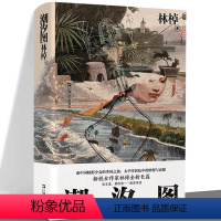 [正版]YS 潮汐图 林棹 当代文学精装书 另著流溪 小说散文书籍 魔幻寓言博物学兼具的当代长篇小说 上海文艺
