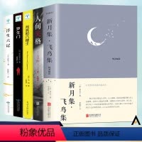 [正版]全5册 新月集飞鸟集+人间失格系列 原著无删减版 泰戈尔诗集 中英双语 生如夏花泰戈尔诗选诗集初中生阅读课外书