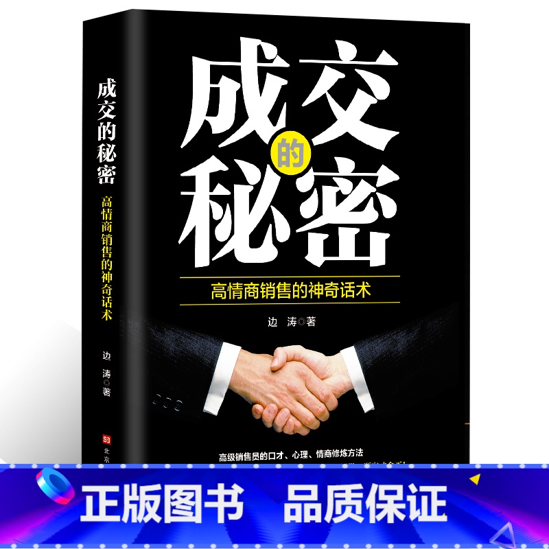[正版]抖音同款销售心理学 成交的秘密销售圣经 生意经书籍 市场营销学销售心理学书籍营销销售技巧类书籍 书 经商书