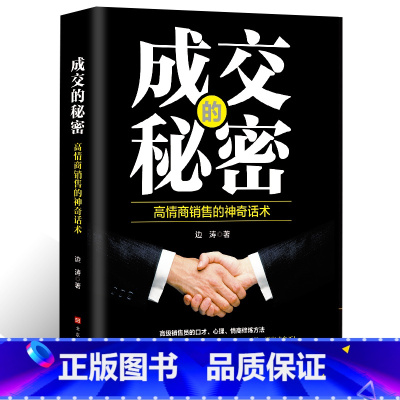 [正版]抖音同款销售心理学 成交的秘密销售圣经 生意经书籍 市场营销学销售心理学书籍营销销售技巧类书籍 书 经商书