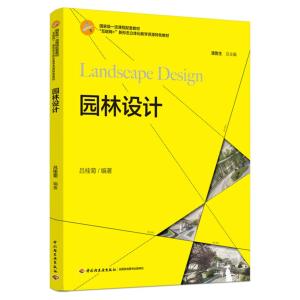 园林设计(高等院校艺术设计专业系列教材)