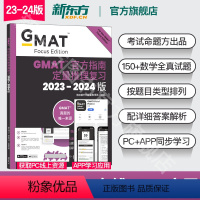 [正版]新东方图书2024GMAT指南 数学 定量推理复习 GMAT考试官指真题 GMAT OG