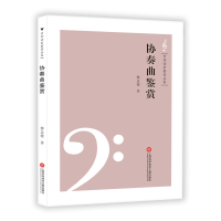 音像协奏曲鉴赏/中外音乐鉴赏丛书黎孟德