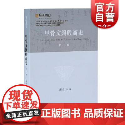 甲骨文与殷商史(新十一辑)