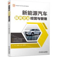 [N]新能源汽车服务企业经营与管理(新能源汽车专业系列教材)-9787111729075