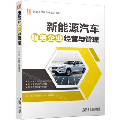 [N]新能源汽车服务企业经营与管理(新能源汽车专业系列教材)-9787111729075