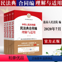[正版]全新 人民法院中华人共和国民法典理解与适用合同编理解与适用司法解释典型案例法律实务人民法院合同法理解与适用