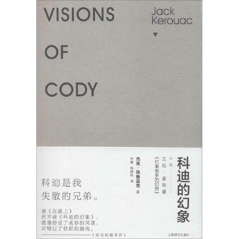 正版新书]科迪的幻象杰克·凯鲁亚克9787532766079