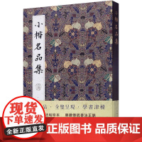 小楷名品集 方彬 编 毛笔书法