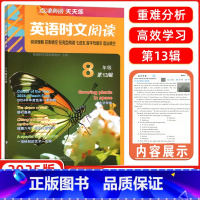 时文阅读第13辑 八年级/初中二年级 [正版]2025新版点津英语时文阅读八年级13辑8年级第十三辑 点津英语天天练阅读