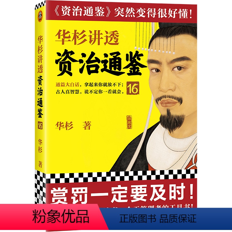 [正版]华杉讲透资治通鉴16 赏罚一定要及时 华杉 解读版资治通鉴古代皇帝的枕边书今天管理者的工具书通篇大白话南北朝