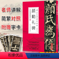 [正版]颜勤礼碑名家教学版 历代经典碑帖集珍白锐著 简繁对照 成人学生零基础颜体入门书法楷书字帖 赠部分近距离临摹字卡