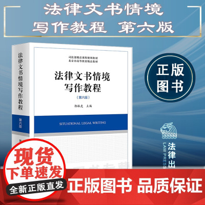 正版 法律文书情境写作教程 第六版第6版 2022年出版 郭林虎 主编 法律出版社