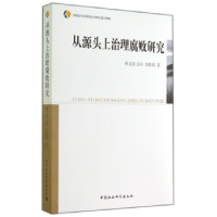 正版新书]从源头上治理腐败研究林文肯9787516148310