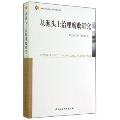 正版新书]从源头上治理腐败研究林文肯9787516148310