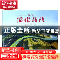 正版 2015俯瞰颖淮 张洪,杨杰,戴维奇 等 中国摄影出版社 9787517