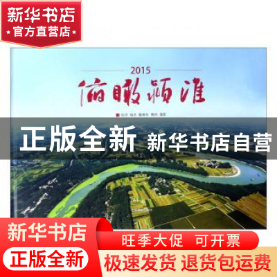 正版 2015俯瞰颖淮 张洪,杨杰,戴维奇 等 中国摄影出版社 9787517