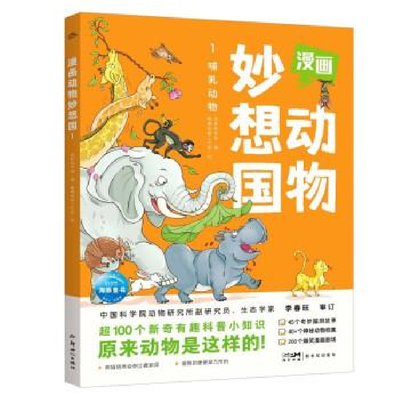 正版新书]漫画动物妙想国1:哺乳动物海豚科学馆9787558334672